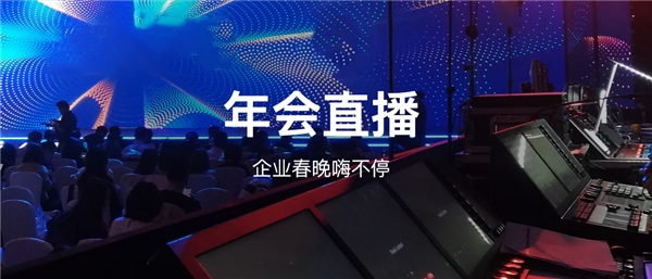 2022年公司年会直播 | 活动直播_拍摄_会议直播